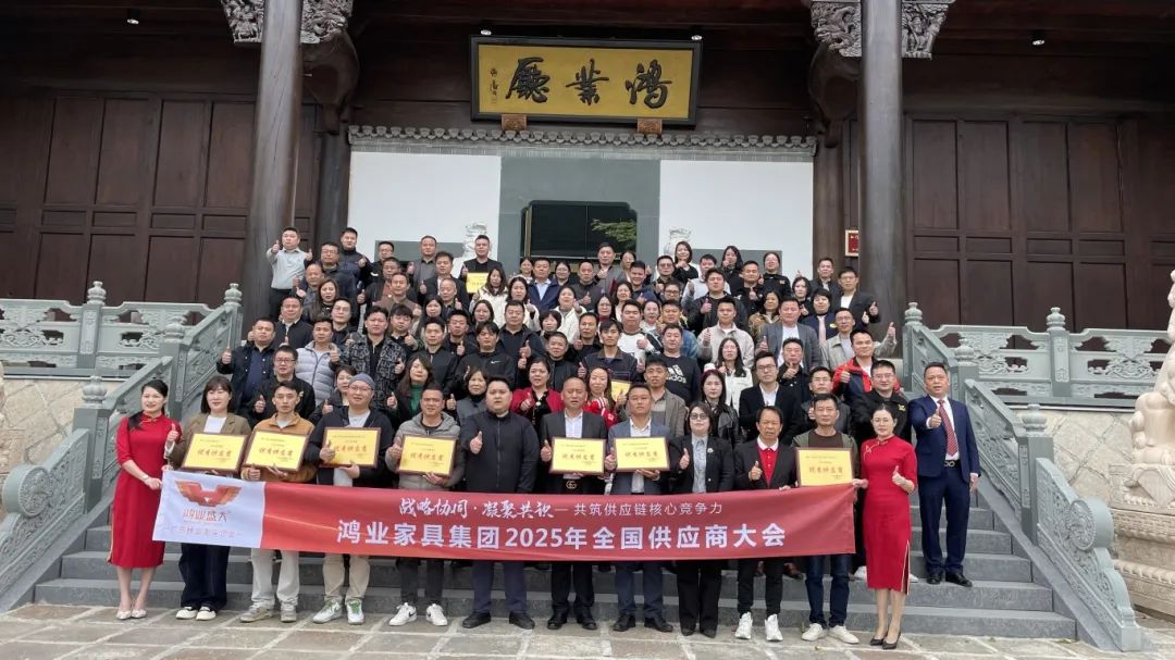鴻業(yè)家具集團(tuán)2025年全國(guó)供應(yīng)商大會(huì)圓滿召開(kāi)，共筑供應(yīng)鏈核心競(jìng)爭(zhēng)力