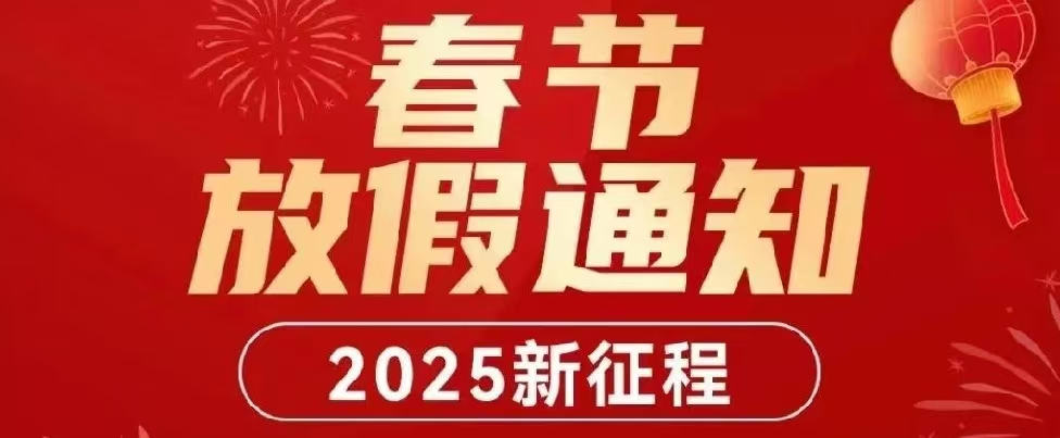【春節(jié)放假通知】鴻業(yè)家具集團(tuán)2025年春節(jié)放假安排！