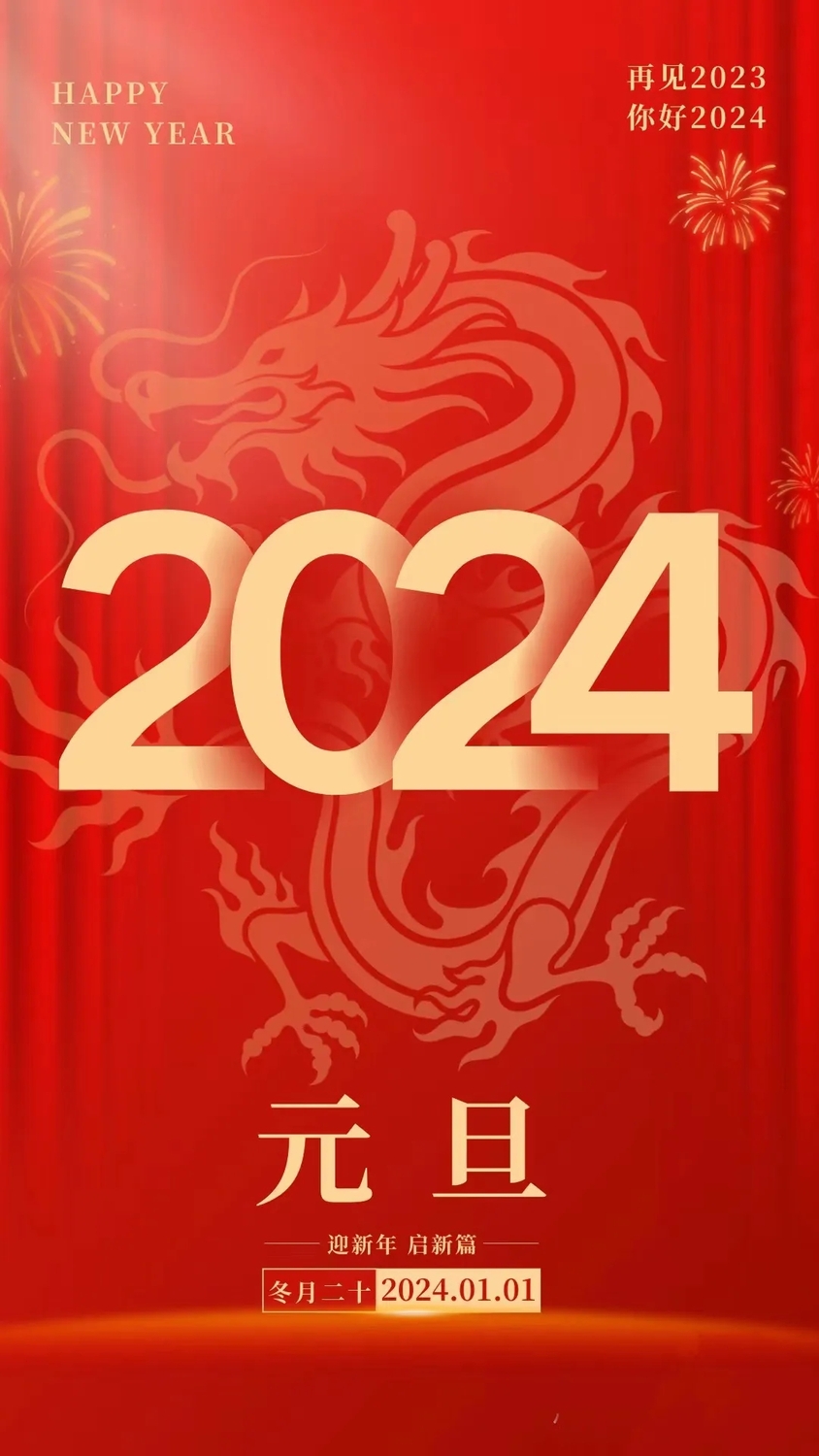 再見2023，你好2024