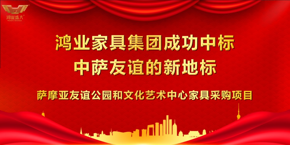 鴻業(yè)家具家具成功中標中薩友誼的新地標—薩摩亞友誼公園和文化藝術(shù)中心家具采購項目