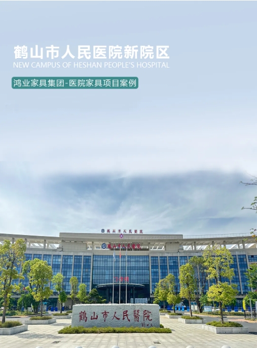 鶴山市人民醫(yī)院1