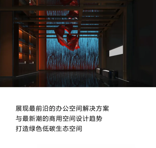 最新潮的商用空間