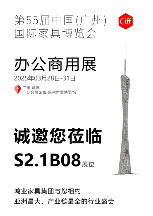 第55屆中國(廣州) 國際家具博覽會