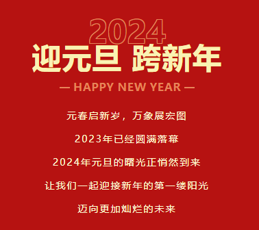 迎元旦，跨新年