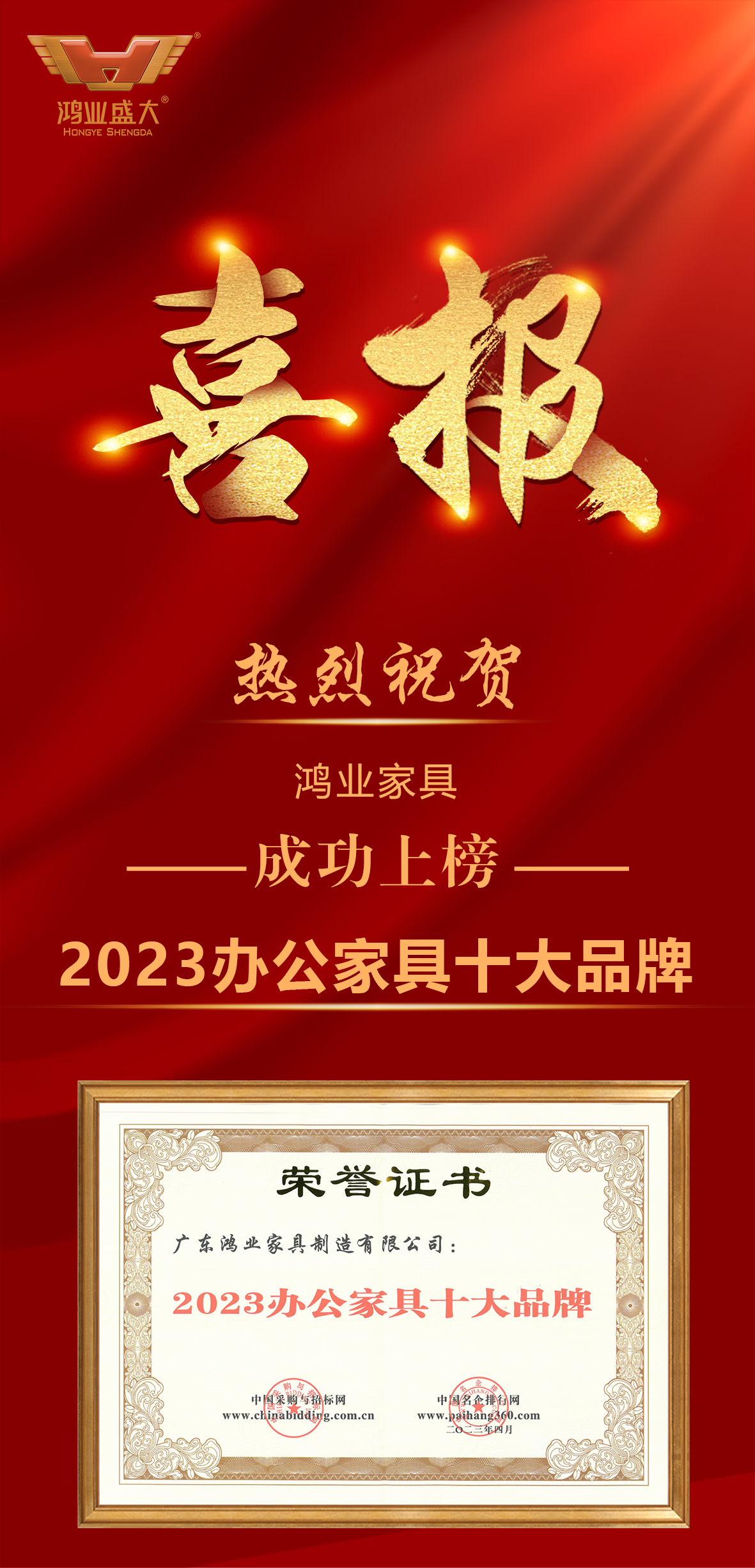 榮譽 | 鴻業(yè)家具成功上榜“2023辦公家具十大品牌”