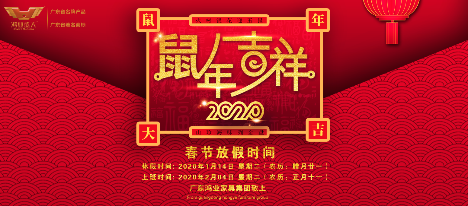 【春節(jié)放假通知】2020年鴻業(yè)家具集團(tuán)春節(jié)休息安排