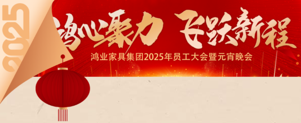 鴻心聚力，飛躍新程