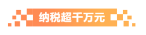納稅超千萬元