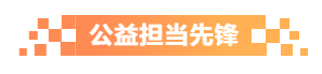 公益擔(dān)當(dāng)先鋒