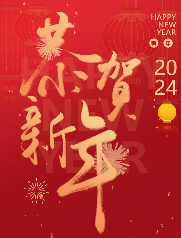 恭賀新年