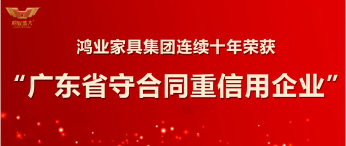 誠信立企|鴻業(yè)家具連續(xù)十年榮獲“廣東省守合同重信用企業(yè)”榮譽稱號！