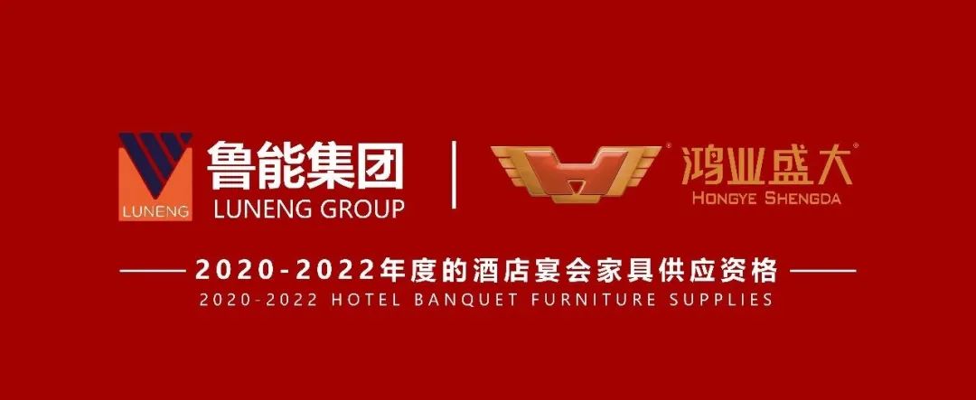 祝贺 : 888电子游戏登录入口（中国）有限公司成功入围鲁能集团2020-2022年度酒店宴会家具供应资格