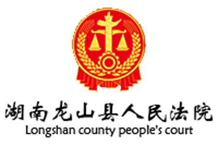 湖南龙山县人民法院审判法庭办公办案设施采购项目鸿业家具267W中标